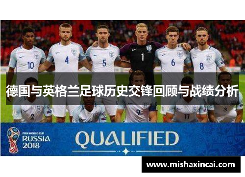 德国与英格兰足球历史交锋回顾与战绩分析