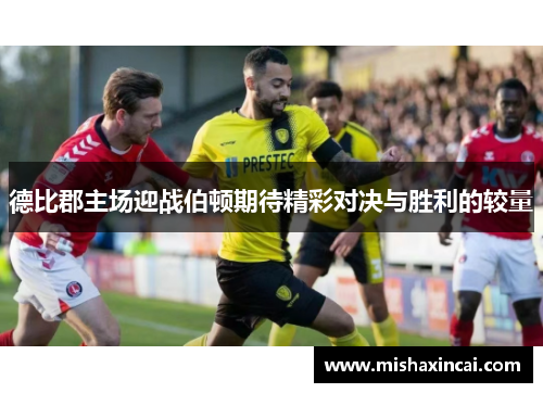 德比郡主场迎战伯顿期待精彩对决与胜利的较量