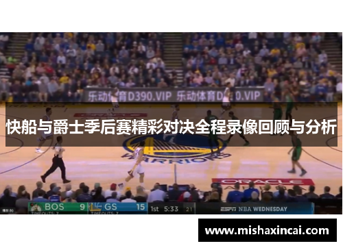 快船与爵士季后赛精彩对决全程录像回顾与分析