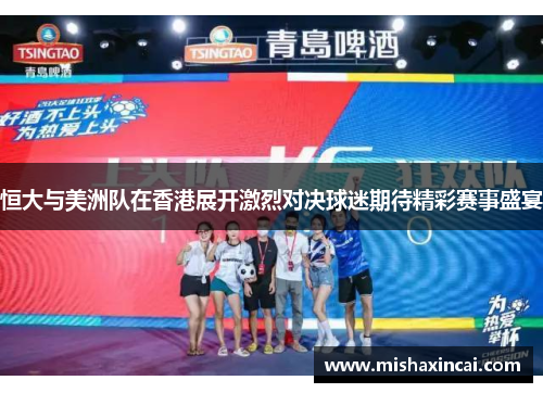 恒大与美洲队在香港展开激烈对决球迷期待精彩赛事盛宴