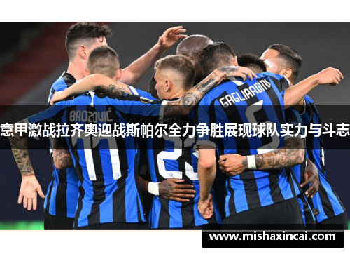 意甲激战拉齐奥迎战斯帕尔全力争胜展现球队实力与斗志
