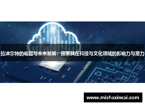 拉波尔特的崛起与未来发展：探索其在科技与文化领域的影响力与潜力