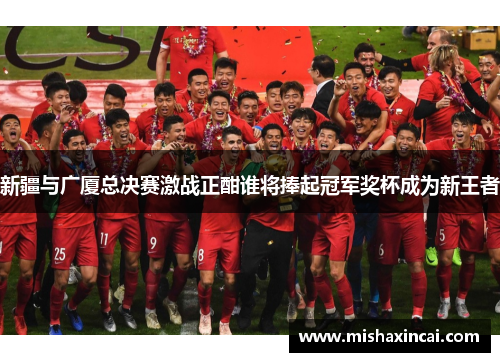 新疆与广厦总决赛激战正酣谁将捧起冠军奖杯成为新王者