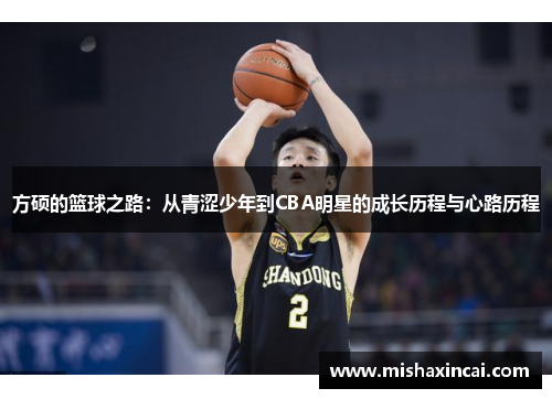 方硕的篮球之路：从青涩少年到CBA明星的成长历程与心路历程