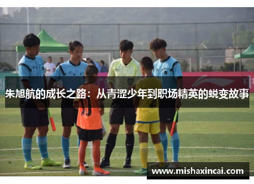 朱旭航的成长之路：从青涩少年到职场精英的蜕变故事