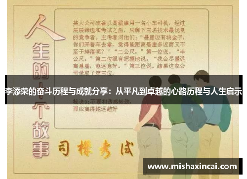 李添荣的奋斗历程与成就分享：从平凡到卓越的心路历程与人生启示