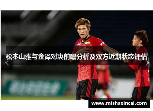 松本山雅与金泽对决前瞻分析及双方近期状态评估