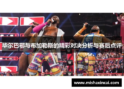 毕尔巴鄂与布加勒斯的精彩对决分析与赛后点评