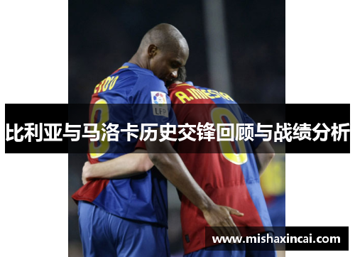 比利亚与马洛卡历史交锋回顾与战绩分析