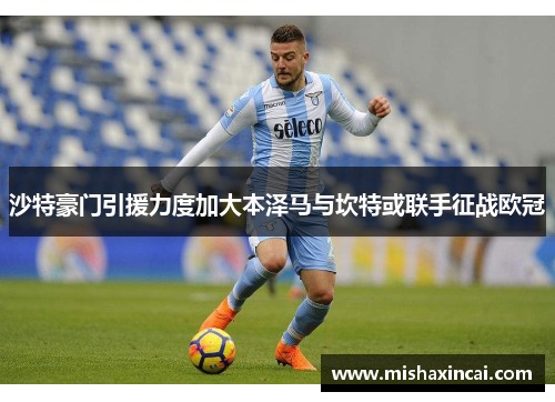 沙特豪门引援力度加大本泽马与坎特或联手征战欧冠