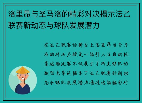 洛里昂与圣马洛的精彩对决揭示法乙联赛新动态与球队发展潜力