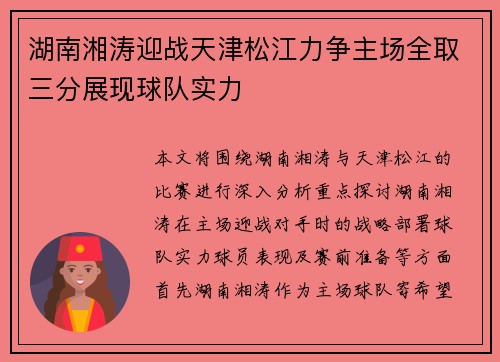 湖南湘涛迎战天津松江力争主场全取三分展现球队实力