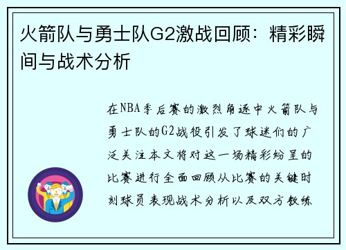 火箭队与勇士队G2激战回顾：精彩瞬间与战术分析
