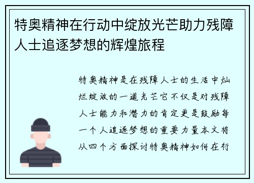 特奥精神在行动中绽放光芒助力残障人士追逐梦想的辉煌旅程