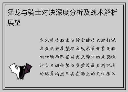 猛龙与骑士对决深度分析及战术解析展望