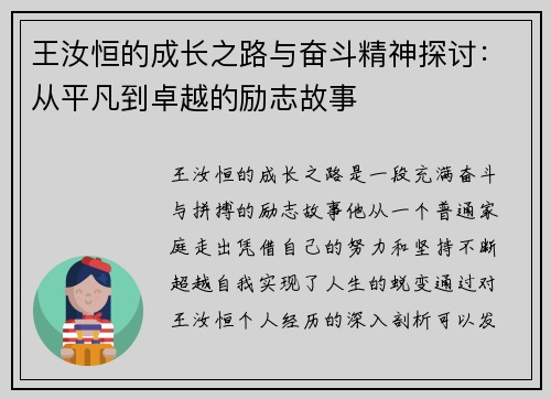 王汝恒的成长之路与奋斗精神探讨：从平凡到卓越的励志故事