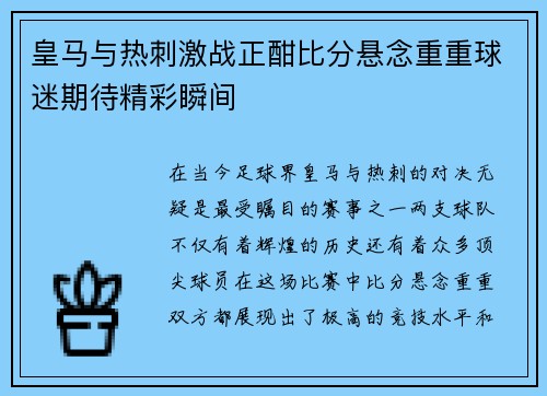 皇马与热刺激战正酣比分悬念重重球迷期待精彩瞬间