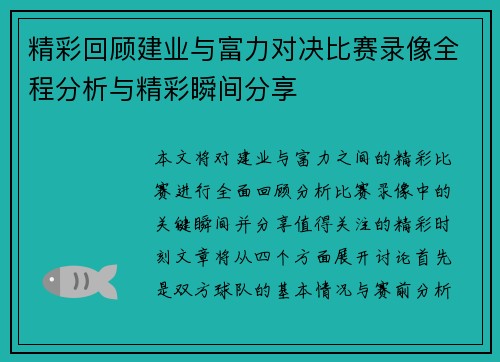 精彩回顾建业与富力对决比赛录像全程分析与精彩瞬间分享