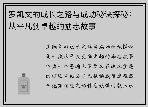 罗凯文的成长之路与成功秘诀探秘：从平凡到卓越的励志故事