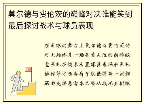 莫尔德与费伦茨的巅峰对决谁能笑到最后探讨战术与球员表现