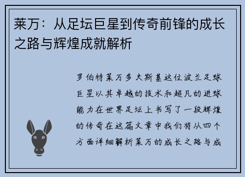 莱万：从足坛巨星到传奇前锋的成长之路与辉煌成就解析