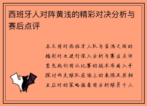 西班牙人对阵黄浅的精彩对决分析与赛后点评