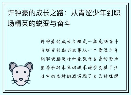 许钟豪的成长之路：从青涩少年到职场精英的蜕变与奋斗