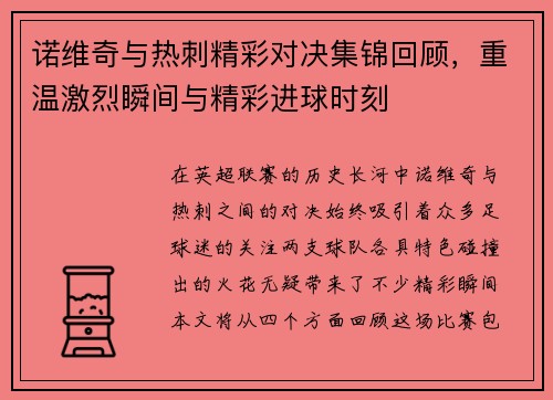 诺维奇与热刺精彩对决集锦回顾，重温激烈瞬间与精彩进球时刻