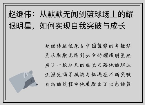 赵继伟：从默默无闻到篮球场上的耀眼明星，如何实现自我突破与成长