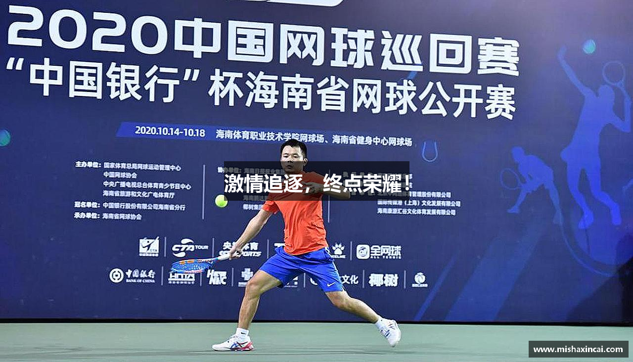 激情追逐，终点荣耀！